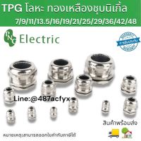 เคเบิ้ลแกรนด์โลหะ TPG  METALLIC CABLE GLAND ขนาด PG7, PG9, PG11, PG13.50, PG16, PG19 สินค้าพร้อมส่ง