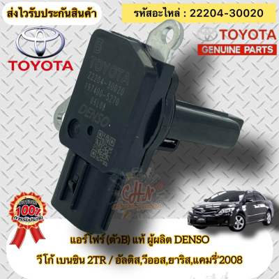 เซ็นเซอร์ แอร์โฟร์ (ตัวB) แท้ VIGO 2TR/VIOS/YARIS/ALTIS/CAMRY’2008 รหัสอะไหล่ 22204-30020 TOYOTA รุ่น วีโก้ เบนซิน 2TR,อัลติส,วีออส,ยาริส, คอมมูเตอร์ใหม่ KDH223,แคมรี่’2008 ผู้ผลิตDENSO