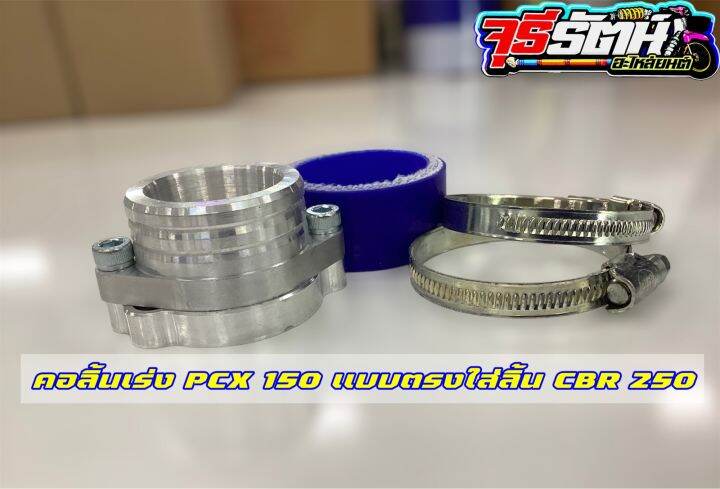 คอลิ้นเร่ง-pcx-150-แบบตรงงาน-cnc-ใส่ลิ้น-cbr150-cbr-250-และcrf-250