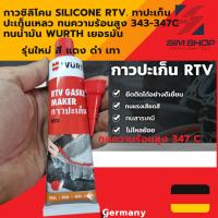 กาวซิลิโคน silicone RTV. ทาปะเก็น  ปะเก็นเหลว ทนความร้อนสูง 343-347C ทนน้ำมัน Wurth เยอรมัน