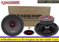 ? ขายลำโพงเสียง​กลาง​ 8​ นิ้ว ติดรถยนต์ ยี่ห้อ Kingdomรุ่น​KD-835F/แพ็ค2ดอก?