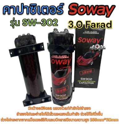 Soway SW-302 คาปาซิเตอร์ คาปา 3.0 Farad ตัวสำรองไฟ สำรองไฟ 3.0ล้านฟารัด คาปาซิเตอร์ ของมันต้องมี!!!