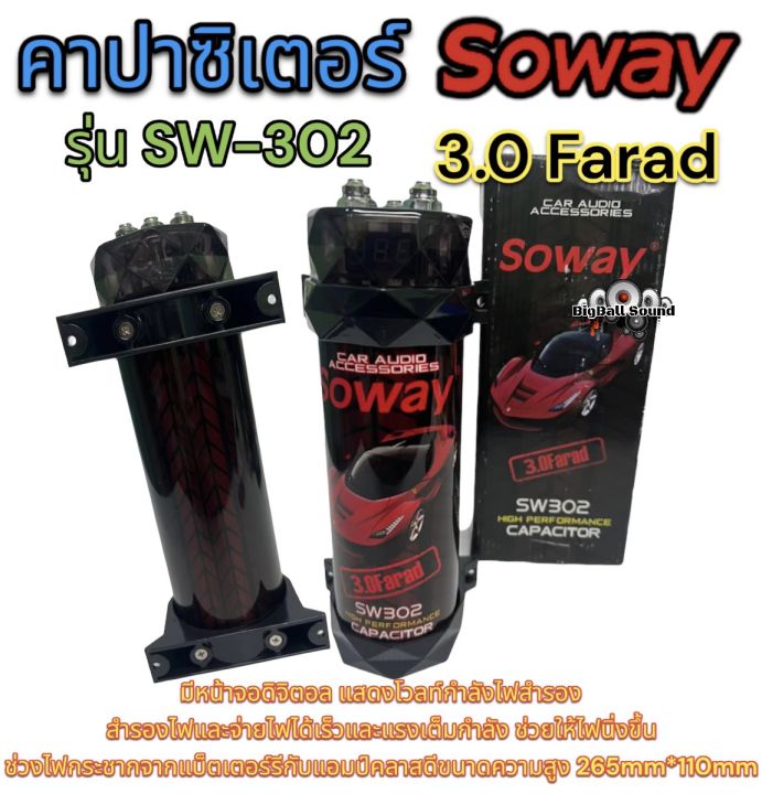 soway-sw-302-คาปาซิเตอร์-คาปา-3-0-farad-ตัวสำรองไฟ-สำรองไฟ-3-0ล้านฟารัด-คาปาซิเตอร์-ของมันต้องมี