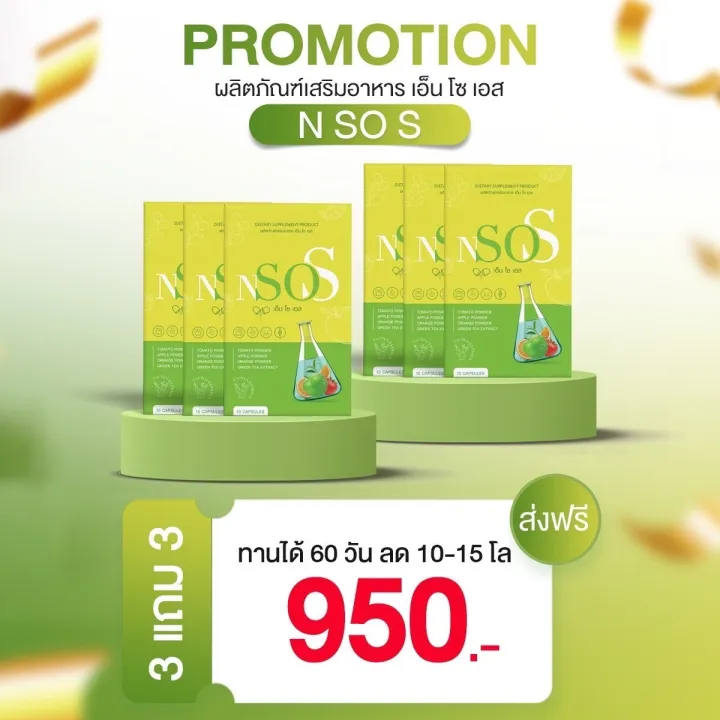 nsos-เอ็นโซเอส-1แถม1-ของแท้-ส่งไวมาก