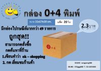 กล่องพัสดุ ไซส์ 0+4 ,a,aa,ab แพ็ค20ใบ ok-shopping