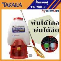 TAKARA เครื่องพ่นยา ถังแบต ปั๊มคู่ 25 ลิตร ใช้งานทน ฉีดพุ่งไกล รุ่น TK- 768-2