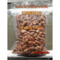 เมล็ดโกโก้ตากแห้ง cacao beans เมล็ดโกโก้ดิบตากแห้ง ผ่านการหมักและตากแห้งพร้อมทำเป็นโกโก้นิบส์,ทำช๊อคโกแลต ขนาดบรรจุ500กรัม