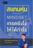 สแกนหุ้น Mindset เทรดยังไงให้ได้กำไร