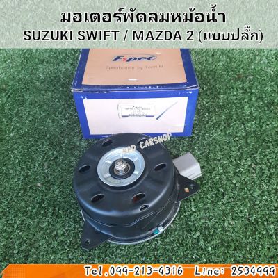 มอเตอร์พัดลมหม้อน้ำ
SUZUKI SWIFT (1.2L) / MAZDA 2 (แบบปลั๊ก) สินค้าใหม่ พร้อมส่ง