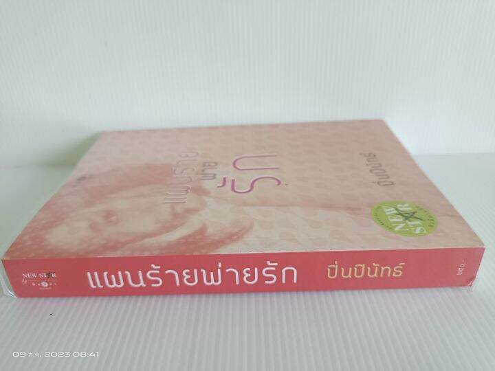 แผนร้ายพ่ายรัก-ที่คั่น-โดย-ปิ่นปินัทธ์-สนพ-พิมพ์คำ-นิยายมือสองสภาพบ้าน