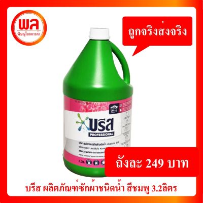 บรีส ผลิตภัณฑ์ซักผ้าชนิดน้ำ 3.2 ลิตร สีชมพู Breeze Detergent Liquid 3.2L