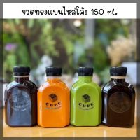 ขวดทรงไหล่โค้ง 150 ml ( พร้อมฝา เลือกสีฝาได้ ) 120 ใบ บรรจุเครื่องดื่มขวด ขวดพลาสติกใส ขวดpet ขวดน้ำ ขวดเปล่า