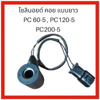 คอย โซลินอย แบบยาว โคมัสสุ komatsu PC60-5 , PC60-7 , PC120 -5 , PC200-5 ตรงรุ่น เกรด A งานนำเข้า อะไหล่รถขุด อะไหล่ แม็คโคร แบคโฮ อะไหล่รถขุด