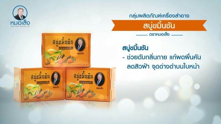 สบู่ขมิ้นชัน-ตราหมอเส็ง-ลดสิว-แก้ผื่นคัน-ฆ่าเชื้อแบคทีเรีย