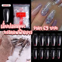 เล็บปลอมpvcทรงคอฟฟินยาว?พร้อมส่ง?