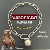 (3มิล-เลส)ปลอกคอหมา ปลอกคอสแตนเลส ปลอกคอโซ่ (มีกระดิ่ง) ไม่เป็นสนิม