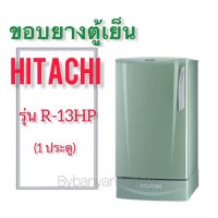 ขอบยางตู้เย็น HITACHI รุ่น R-13HP (1 ประตู)