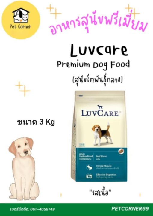 อาหารสุนัขเกรดพรีเมี่ยม-luvcare-สุนัขโตพันธุ์กลาง-3-kg-และ-luv-care-active-อาหารสุนัข-พันธุ์ใหญ่-ขนาด-1-5-kg