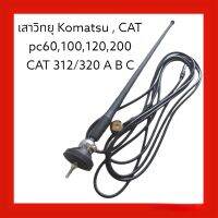 เสาวิทยุ เสาอากาศ CAT, KOMATSU pc60,100,120,200รุ่น6-7-8-10 แคท 312/320 B,C,D ตรงรุ่น งานนำเข้าเกรด A อย่างดี อะไหล่ แบคโฮ แม็คโคร รถขุด อะไหล่รถขุด