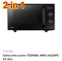 ไมโครเวฟระบบย่าง 2 in 1 TOSHIBA MW2-AG24PC 24 ลิตร