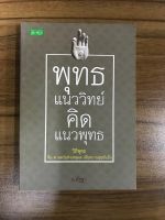 หนังสือพุทธแนววิทย์ คิดแนวพุทธ