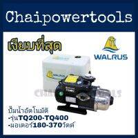 ปั๊มน้ำอัตโนมัติอัจฉริยะ ระบบอิเลคทรอนิคส์ Walrus และTQ-400  พร้อมระบบตัดการทำงานเมื่อน้ำขาด