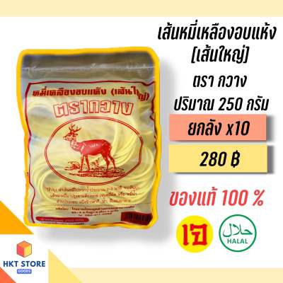 เส้นหมี่เหลืองอบแห้งสำหรับหมี่ฮกเกี้ยน ตรากวางภูเก็ต สีแดง(เส้นใหญ่) 250 กรัม ยกลังx10