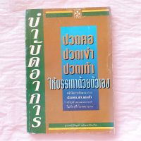 บำบัดอาการ ปวดคอ ปวดเข่า ปวดเท้า ด้วยตนเอง