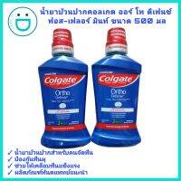 Colgate Ortho Defense Mouthwash 500ml น้ำยาบ้วน ปากจัดฟัน คอลเกต ออร์โท ดีเฟนซ์ ฟอส-เฟลอร์ มินท์