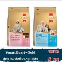 อาหารสุนัข SmartheartGold สูตร แม่ตั้งท้อง/ลูกสุนัข ขนาด 3 KG.