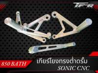 เกียร์โยงทรงต่ำ Sonic ดรั้มพร้อมคันเกียร์ CNC