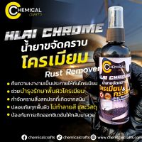 #น้ำยาขัดโครเมียม Klai Chrome Rust Revmover น้ำยาขจัดคราบสนิม &amp; สิ่งสกปรกบนโครเมียม สูตรพิเศษ