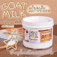 เคราตินสูตรนมแพะ GOAT MILK keratin 500 กรัม