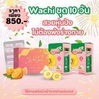 WACHI ชุด 10 วัน อาหารเสริม ช่วยลดความหิว อิ่มนาน ช่วยล้างของเสียในลำไส้ ไฟเบอร์ พรีไอโอติกส์