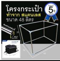 โครงกระเป๋า 48 ลิตร