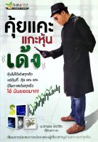 หนังสือหายาก/คุ้ยแคะ แกะหุ้น เด้ง