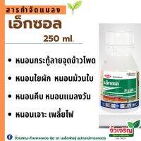 เอ็กซอล 250ml.  ใช้ป้องกันกำจัดหนอนเจาะดอกและเพลี้ยไฟ