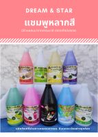 แชมพูหลากสี Shampoo บำรุงผม Dream&amp;Star ขนาด 1000 มล. สารสกัดจากธรรมชาติ กลิ่นหอม  9 กลิ่น ไม่มีสารสเตียรอยด์  ไม่มีส่วนผสมของพาราเบน