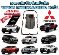 กรองเกียร์ พร้อมประเก็น MITSUBISHI ALL NEW TRITON PAJERO ปี 2015-2022 เครื่อง 4N15 MIVEC ( เฉพาะ 8 SPEED เท่านั้น ) ยี่ห้อ AXIS แท้ JAPAN 100%