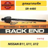 ลูกหมากแร็ค 555 รถ NISSAN B11, U11, U12 เกลียวละเอียด **ราคา1คู่** SR-4480