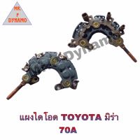 แผงไดโอด TOYOTA มิร่า 70A