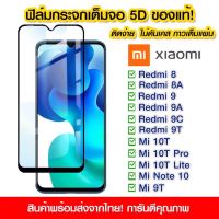 ฟิล์มกระจกXiaomiแบบเต็มจอ5D Xiaomi Redmi8/8A/9/9A/9C/9T/Mi10T/Mi10TPro/Mi10TLite/Mi Note10/Redmi Note9T/Note9Pro