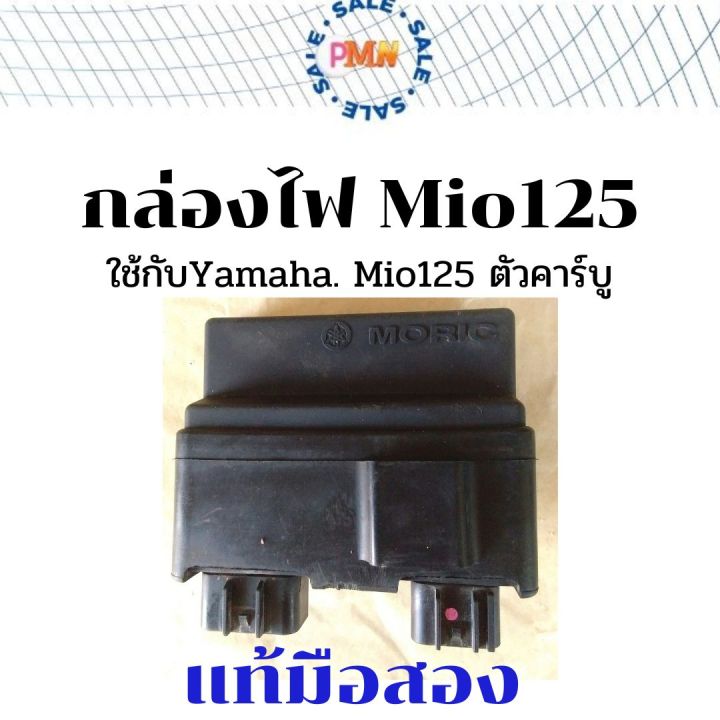 กล่องไฟ-กล่องซีดีไอ-กล่อง-cdi-แท้-เดิมติดรถ-yamaha-mio125-รุ่นคาร์บู