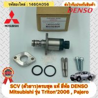 SCV (ตัวยาว)ครบชุด แท้ ไทรทัน ปี2006 , ปาเจโร่ รหัสอะไหล่ 1460A056 ยี่ห้อรถ Mitsubishi รุ่น Triton Pajero ผู้ผลิต DENSO