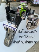 บังโคลนหลังเวฟ125 s,r หัวเถิก,หัวแหลม บังโคลนท้าย คาบอน5d (เลื่อนดูรูปรถก่อนสั่ง)