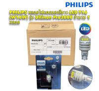 หลอดไฟ ถอยแสงสีขาว LED 6000K T16 T15 รุ่น ULTINON PRO-3000 1หลอด ยี่ห้อ PHILIPS แท้