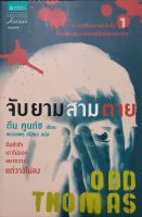 จับ ยาม สาม ตาย หนังสือแปล สภาพดี