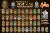 หลวงพ่อทอง วัดบ้านไร่ รุ่นไตรมาส64 ปี2564 เลือกเนื้อได้เลย ประกันพระแท้