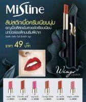 ?ลดพิเศษ25บาท?ลิปวิงค์มิสทีนแท้‼️เนื้อเนียนนุ่มชุมชื่น มีให้เลือก6เฉดสี