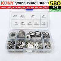 KONY ชุดแหวนรองสแตนเลส 580 ตัว/ชุด ขนาด M2-M12 รุ่น AM880